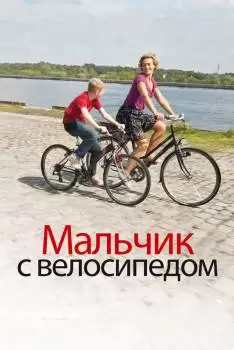 Мальчик с велосипедом